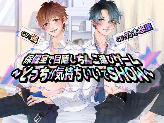 保健室で目隠しち×こ選びゲーム〜どっちが気持ちいいでSHOW｜d_556097