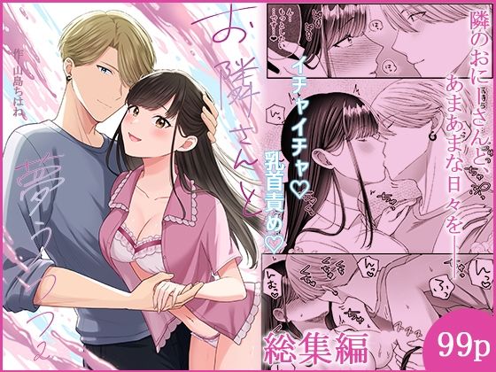 お隣さんと夢うつつ総集編｜d_557062