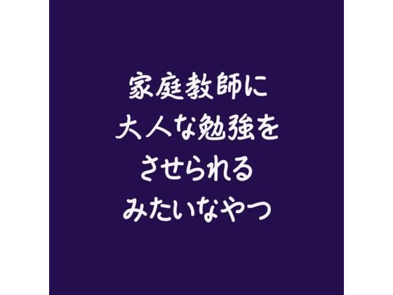 家庭教師に大人な勉強をさせられるみたいなやつ｜d_557492