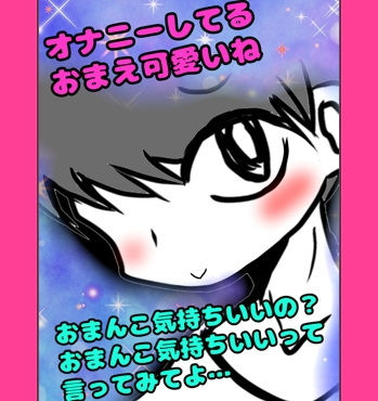 「オナニーしてるの？あ、やめなくていいよ」ってオナニーを肯定してくれるお兄ちゃん…でも「おまんこ気持ちいの？…おまんこきもちぃって言ってごらん？」って言ってくる｜d_557606