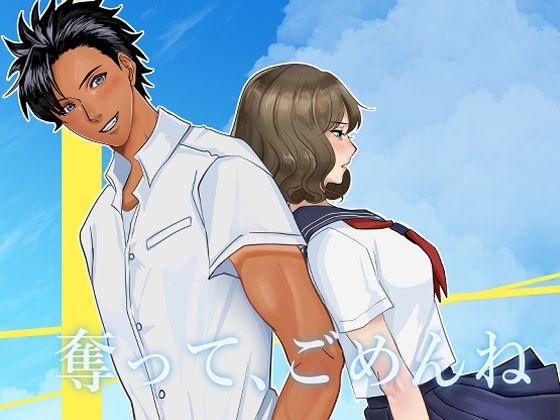 奪って、ごめんね｜d_557869