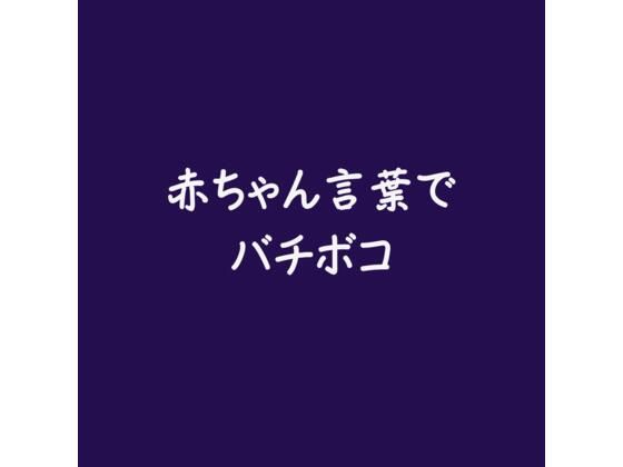 赤ちゃん言葉でバチボコ｜d_558094