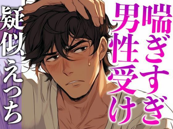 ムリムリ言いながらオナホ責めに付き合ってくれる塩系大人彼氏〜喘ぎまくり絶頂と攻め受け交代中出しえっち〜（CV:がく×シナリオ:悠希）｜d_558232