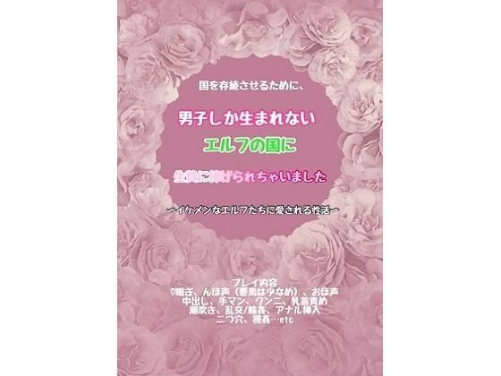 国を存続させるために、男子しか生まれないエルフの国に生贄に捧げられちゃいました〜イケメンなエルフたちに愛される性活〜｜d_558298