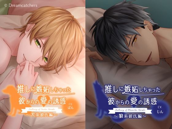 推しに嫉妬しちゃった彼からの愛の誘惑〜4タイプ総集編〜｜d_558352