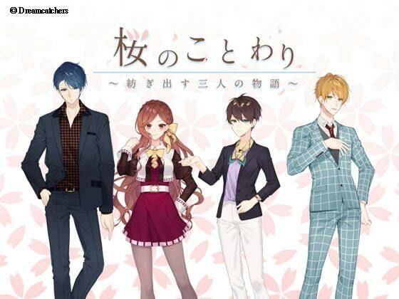 桜のことわり 〜三人が紡ぐ永遠の物語〜｜d_558423