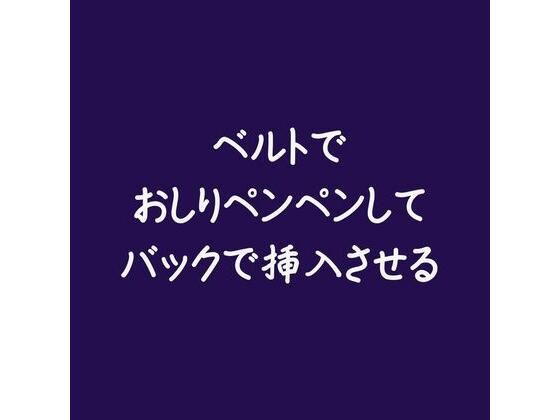 ベルトでおしりペンペンしてバックで挿入させる｜d_558749
