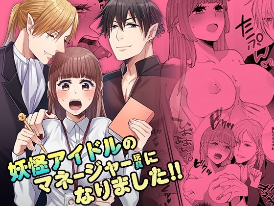 妖怪アイドルのマネージャー（玩具）になりました！！｜d_560449