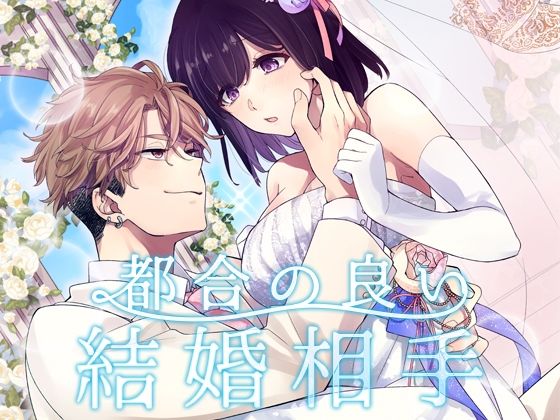 都合の良い結婚相手｜d_560470