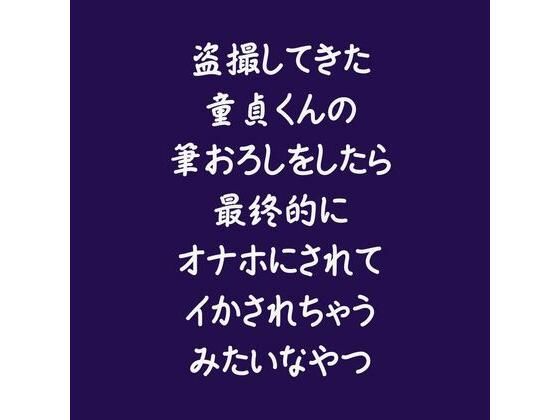 盗撮してきた童貞くんの筆おろしをしたら最終的にオナホにされてイかされちゃうみたいなやつ｜d_563110