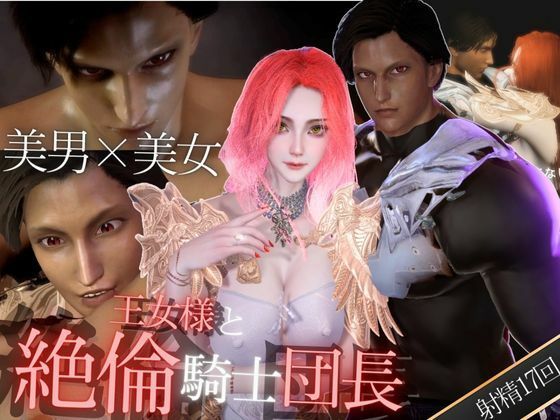 【3D】絶倫イケメン騎士団長と王女様の寝室ラブラブえっちで射精回数17回｜d_563396