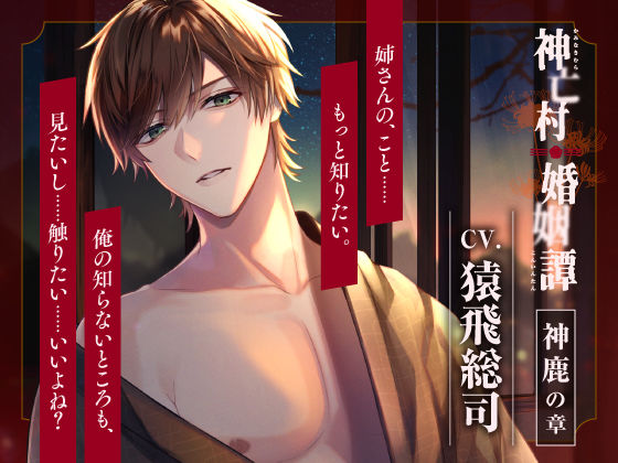 【CV.猿飛総司】神亡村婚姻譚〜神鹿の章〜｜d_564144