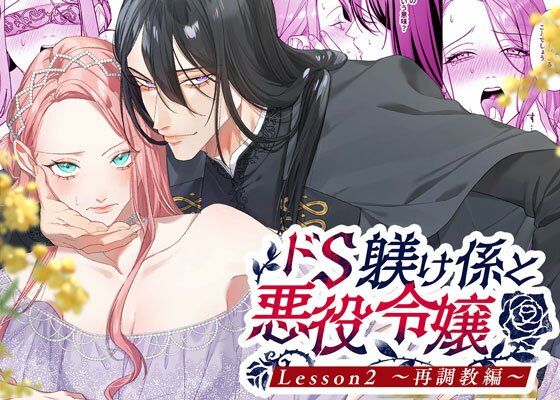 ドS躾け係と悪役令嬢2 〜再調教編〜｜d_564467