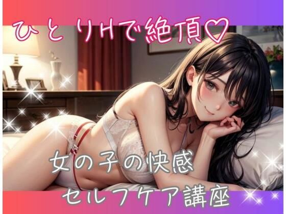 ひとりHで絶頂 女の子の快感セルフケア講座｜d_564532