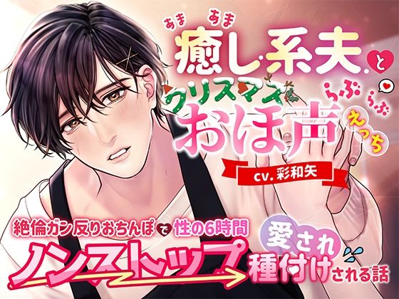 あまあま癒し系夫とクリスマスらぶらぶおほ声えっち〜絶倫ガン反りおちんぽで性の6時間ノンストップ愛され種付けされる話〜｜d_564698
