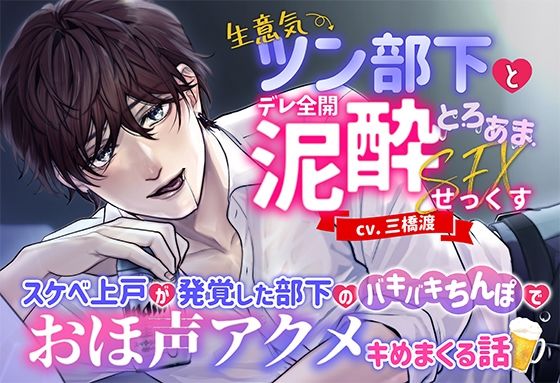 生意気ツン部下とデレ全開泥●とろあませっくす 〜スケベ上戸が発覚した部下のバキバキちんぽでおほ声アクメキめまくる話〜｜d_564791