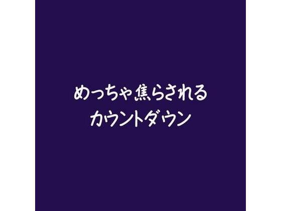 めっちゃ焦らされるカウントダウン｜d_565152
