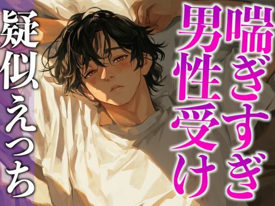 1週間の射精管理に耐えた大人M彼氏の喘ぎまくり生中出しえっち（CV:がく×シナリオ:悠希）｜d_565461