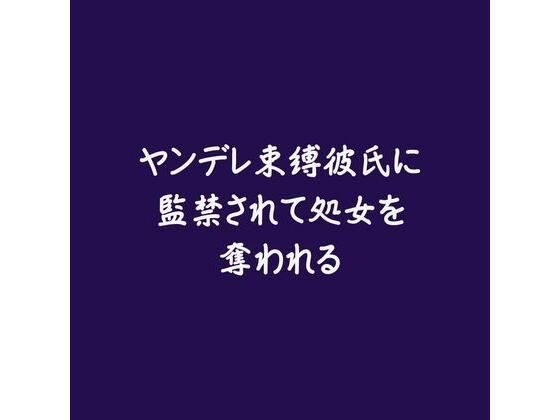 ヤンデレ束縛彼氏に監禁されて処女を奪われる※名前呼び有り｜d_566549