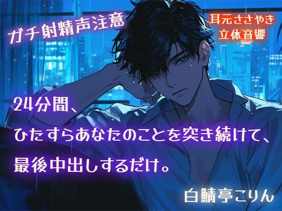 【ガチ射精声注意】24分間、ひたすらあなたのことを突き続けて、最後中出しするだけ。【耳元ささやき・立体音響】｜d_566564
