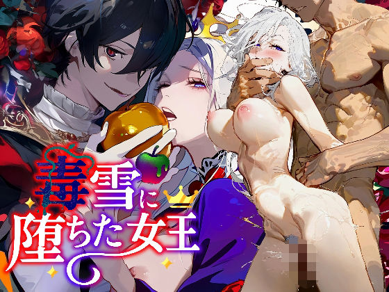 毒雪─毒りんごに堕ちた女王─｜d_569150