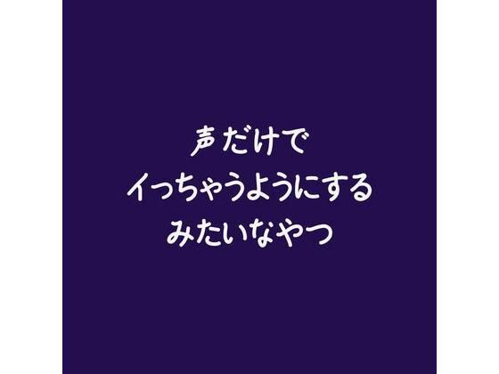 声だけでイっちゃうようにするみたいなやつ｜d_569438