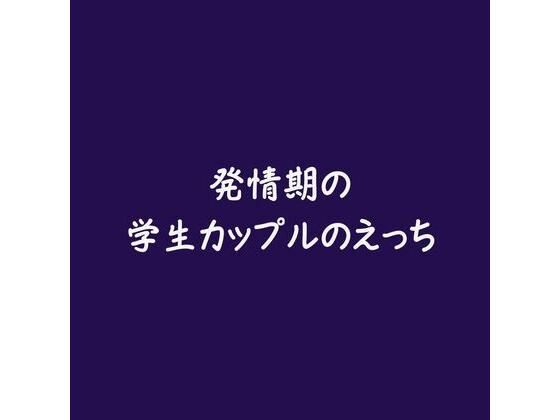 発情期の学生カップルのえっち｜d_569489