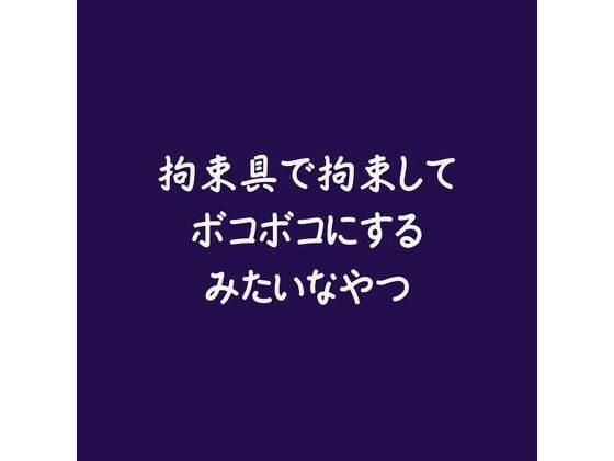 拘束具で拘束してボコボコにするみたいなやつ｜d_569491
