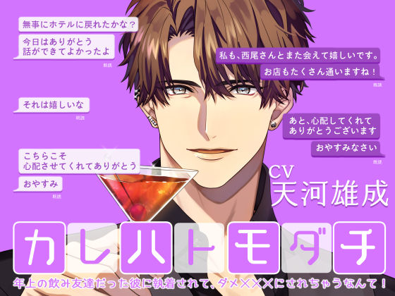 カレハトモダチ -年上の飲み友達だった彼に執着されて、ダメXXXにされちゃうなんて-｜d_573167