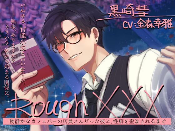 Rough XXX -物静かなカフェバーの店員さんだった彼に、性癖を歪まされるまで-｜d_573294