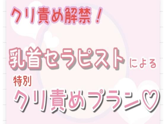 【クリ責め解禁】乳首セラピストによる特別クリ責めプラン…（はーと）｜d_573978