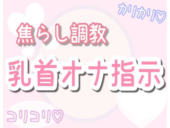 【ASMR】焦らしながら優しく乳首オナ指示（30分乳首責めのみ）｜d_573983