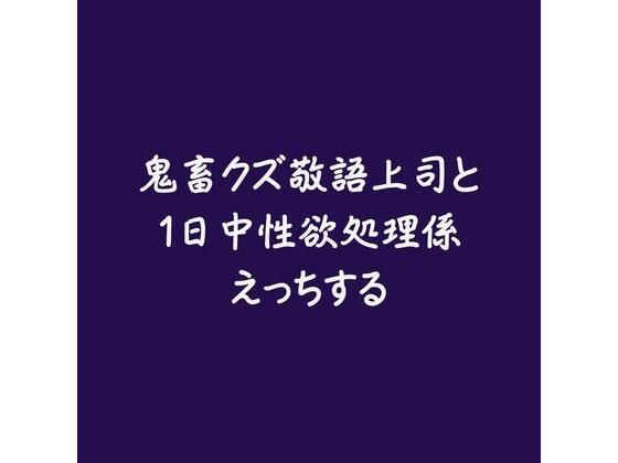 鬼畜クズ敬語上司と1日中性欲処理係えっちする｜d_573990