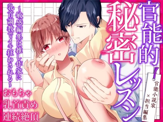 官能的秘密レッスン〜敏感編集は推し作家に乳首調教でイキ狂わされる〜｜d_574282