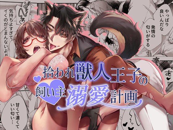 拾われ獣人王子の飼い主溺愛計画｜d_574364