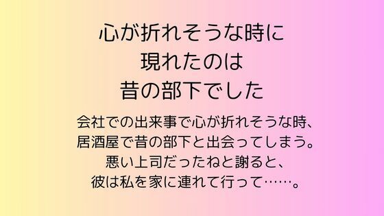 心が折れそうな時に現れたのは昔の部下でした｜d_575062