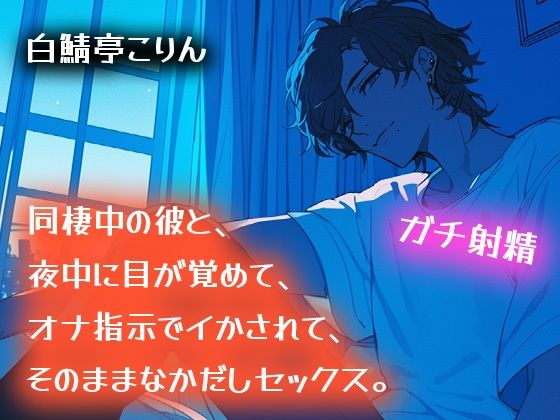 【ガチ射精】同棲中の彼と、夜中に目が覚めて、オナ指示でイかされて、そのまま中出しセックス【耳もとささやき】｜d_578129