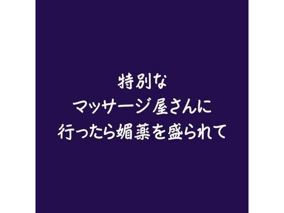 特別なマッサージ屋さんに行ったら媚薬を盛られて｜d_578190