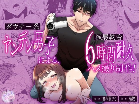 ダウナー系ヤンデレ男子による極悪執着6時間耐久ハメ撮り制作｜d_579726