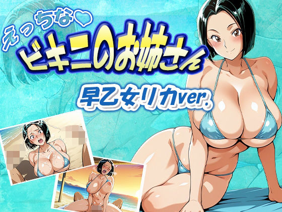えっちなビキニのお姉さん 早乙女リカver.｜d_580156