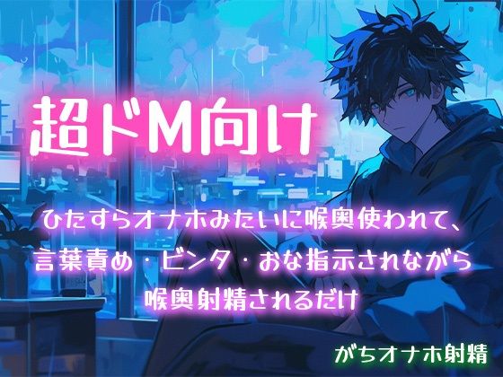 【超ドM向け】ひたすらオナホみたいに喉奥使われて、言葉責め・ビンタ・おな指示されながら喉奥射精されるだけ【がちオナホ射精】｜d_582223