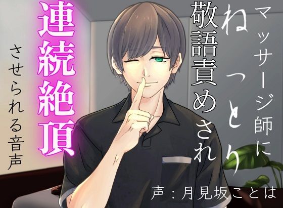 マッサージ師にねっとり敬語責めされ連続絶頂させられる音声｜d_583129