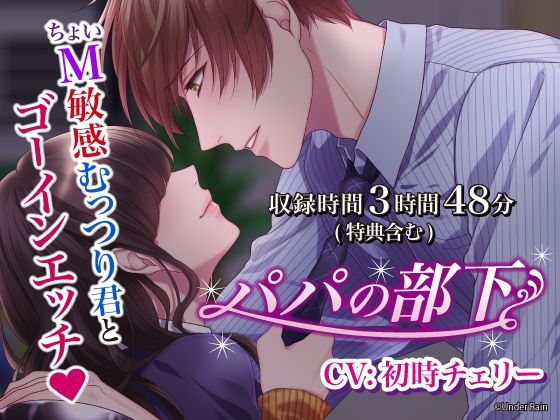 パパの部下〜ちょいM敏感むっつり君とゴーインエッチ〜【総再生時間:3時間48分】｜d_583732