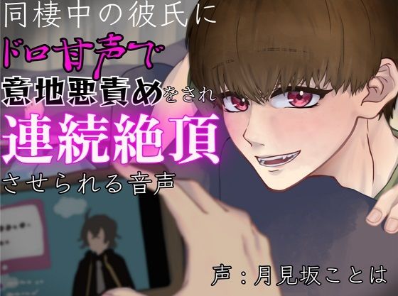同棲中の彼氏にドロ甘声で意地悪責めをされ連続絶頂させられる音声｜d_583799