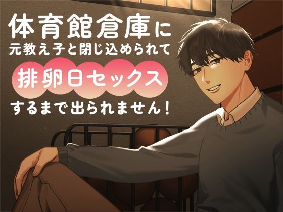 体育館倉庫に元教え子と閉じ込められて排卵日セックスするまで出られません！｜d_584274