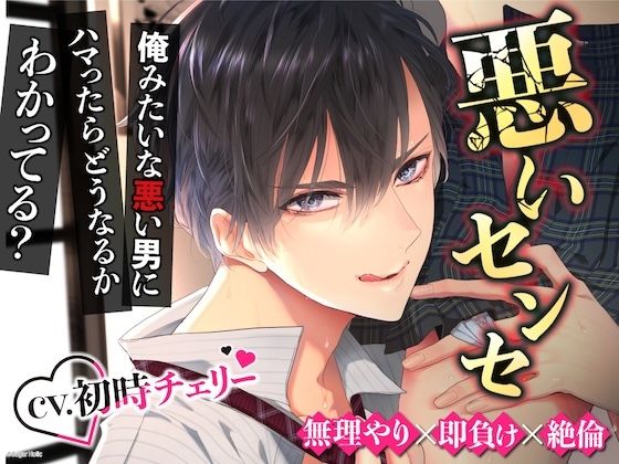 【無理矢理×即負け×絶倫】〜悪いセンセ〜意地悪に責められて完全に分からされちゃいました※悪い男にめちゃくちゃにされて気持ちよくなっちゃうMさん向け【エッチ特化】｜d_584372