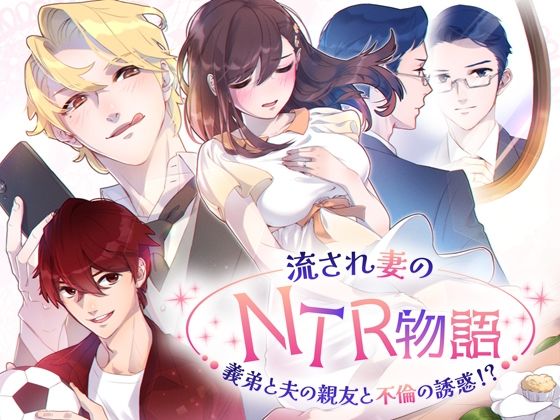 流され妻のNTR物語〜義弟と夫の親友と不倫の誘惑！？｜d_584758