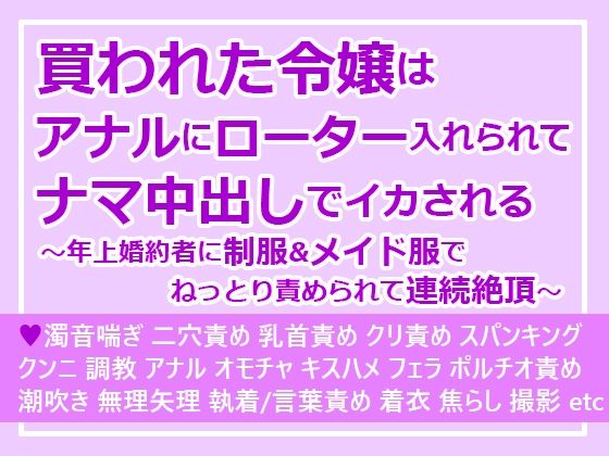 買われた令嬢はアナルにローター入れられてナマ中出しでイカされる〜年上婚約者に制服＆メイド服でねっとり責められて連続絶頂〜｜d_584866
