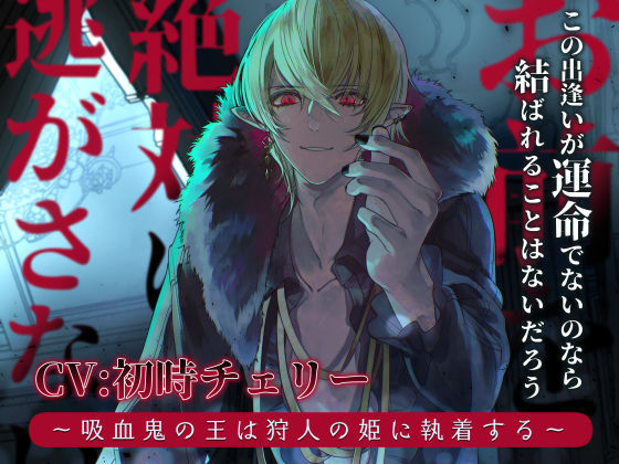 お前を絶対に逃がさない 〜吸血鬼の王は狩人の姫に執着する〜｜d_584911