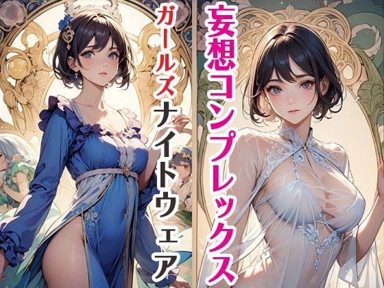 妄想コンプレックスガールズナイトウェア｜d_586004
